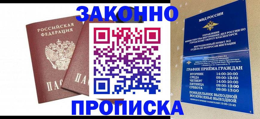 прописка гарантия в Видном